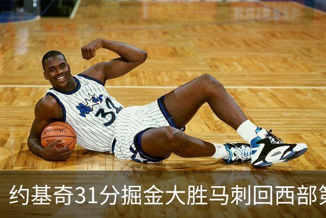 约基奇31分掘金大胜马刺回西部第一 爵士擒鹰