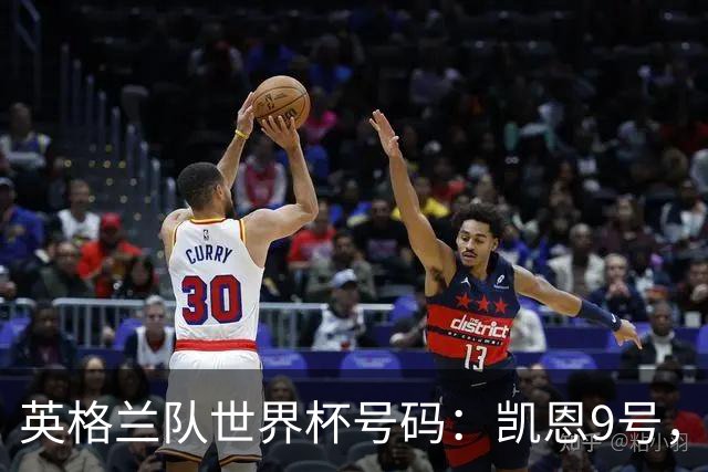英格兰队世界杯号码：凯恩9号，贝林10号，拉什福德11号，赖斯4号