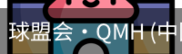 球盟会·QMH (中国)-官方网站